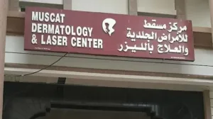 أعلنت مركز مسقط للأمراض الجلدية والعلاج بالليزر في سلطنة عمان عن فتح باب التقديم للوظائف الشاغرة في مسقط