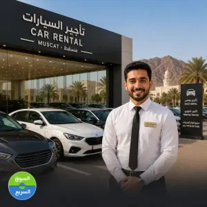 مطلوب موظف تأجير سيارات للعمل ف مكتب تأجير سيارات و سياحة و سفر في سلطنة عمان وبرات ممتاز