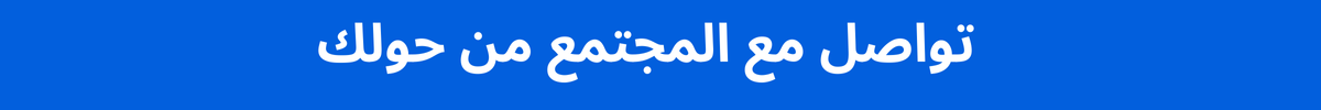 تواصل مع المجتمع من حولك