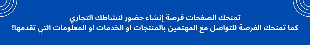 الصفحات التجارية للأعضاء