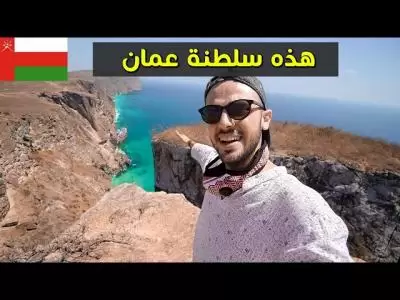 سلطنة عمان التي لم أعرفها مسبقا